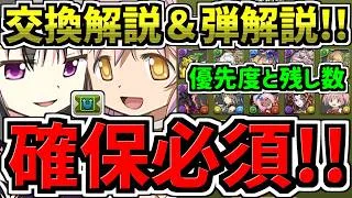 【確保必須】最強キャラを逃すな！交換解説＆交換の弾解説(優先度と残し数)！後悔ないように徹底解説！まどか＆ほむら/キュゥべえ/まどマギコラボ/魔法少女まどかマギカ【パズドラ】