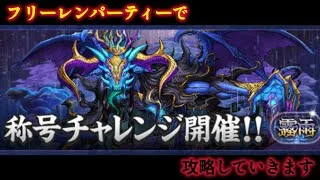 【パズドラ】フリーレンパーティーで霧雨チャレンジ攻略