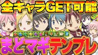 まどマギコラボの最強テンプレで大樹チャレンジ攻略！これ組めたら余裕でぶち壊せます！！【パズドラ】