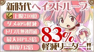 【新時代】全ての効果がほぼループ！！まどマギパのヘイストループがやばすぎる！大樹チャレンジを攻略！