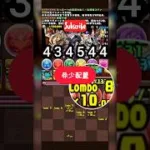 ​💥 爽快！自力全消し 盤面配置 閱覽注意 【パズドラ】全消しルート