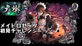 【初見】大樹チャレンジをメイドロゼッタで攻略する【パズドラ】