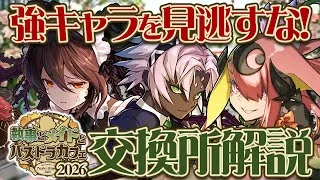 【パズドラ】最強キャラを見逃すな！メイドガチャ交換所解説！！