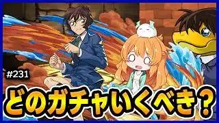 【無課金パズドラ】コナンかブライダルかメイドか…どうしよう？【ガチャ】