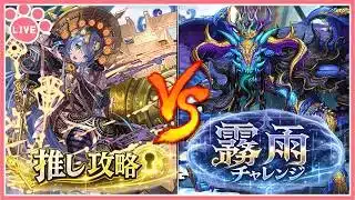 【パズドラ】霧雨チャレンジをサフィーラで推し攻略！【雑談】