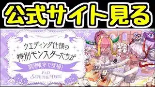 【生放送】来週からブライダルイベントらしいので公式サイトで情報を見る！【パズドラ】