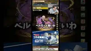 【強くなってる】大して変わってないベルモットの性能 #たかし #パズドラ