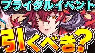 新キャラ性能は最強！！ブライダルイベントガチャ引くべきか解説！！【パズドラ実況】＃パズドラ