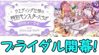 【生放送】ブライダルお出迎え配信【パズドラ】