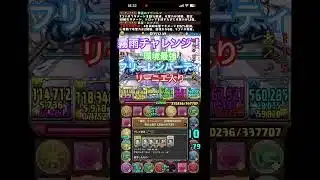 霧雨チャレンジ！をフリーレンパーティ(リーニエ入り)で攻略！！ #パズドラ #ゲーム実況 #霧雨 #フリーレン #リーニエ 霧雨チャレンジ