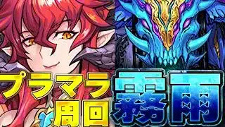 ブライダルプラマラやら霧雨周回やら・・・【パズドラ配信】＃パズドラ