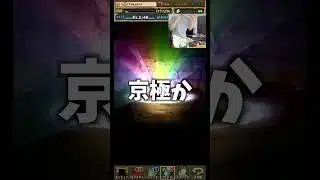 【誰が出る？】京極か千速かキッド&コナンか！京極来い！ #たかし #パズドラ