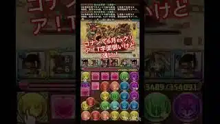 コナン最強！#コナンを流行らせろ　#パズドラ#コナン#名探偵コナン