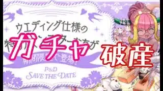 【パズドラ】ブライダルガチャで破産します・・・