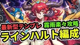 【最新】ラインハルトのために実装された花嫁スカーレット＆花嫁ドーナ＆ヴェロア入り編成を使って霧雨チャレンジ攻略【パズドラ】