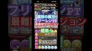 最難関の霧雨を現環境最強のフリーレンパーティで簡単ノーコン攻略！ #パズドラ #霧雨 #フリーレン #リーニエ #ゲーム実況 #アニメ　#漫画 #最難関 #環境最強