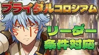リーダー条件対応！ブライダルコロシアムのスオウ銀時周回パ