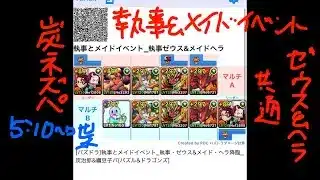 [パズドラ]執事とメイドイベント_執事・ゼウス&メイド・ヘラ降臨_炭治郎&禰豆子パ[パズル&ドラゴンズ]