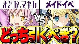 まどマギコラボvsメイドイベどっちを引くべき？現時点での評価を徹底的に話します！知らないと損！【パズドラ】