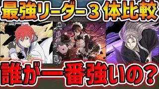 メイドロゼッタvsラインハルトvs虚！最強リーダー比較してみた！実際性能的にやれるの？【パズドラ】