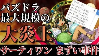 ヤバすぎだろwww パズドラ過去コラボでの大炎上、『サーティワン まずい事件』について当時のことを語ってみた