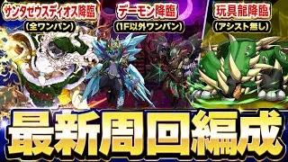 【明日までスタ0】+891作りに‼️サンタゼウスディオス・デーモン・玩具龍降臨 周回編成・立ち回り紹介！！【#パズドラ/パズル&ドラゴンズ】