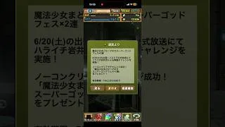 パズドラまどマギコラボガチャ1回目 魔法少女を狙え！！