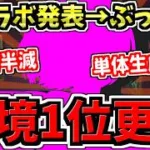 【環境1位更新】新コラボ情報！魔法石の使い時きキター！ぶっ壊れ性能で環境が変わる…！【パズドラ】
