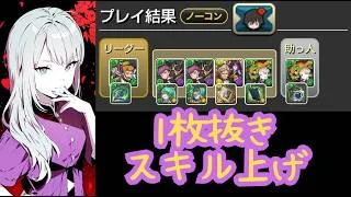 ノーランド＆ファウルバウト降臨 1枚抜きスキル上げ アシスト以外コードギアスパーティー おまけでコロシアム5億リダチェンパ【パズドラ無課金宣戦】