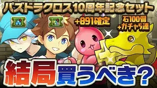 【パズドラ】パズドラクロス10周年記念セット ランス確定ガチャ、エース確定ガチャは買うべき！？徹底解説！！【パズドラクロス】