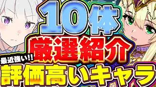 隠れ最強キャラ？？最近になってよく使ってる評価上昇したキャラを厳選して10体紹介！！【パズドラ実況】＃パズドラ