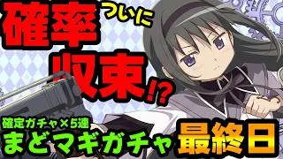 【魔法石10個】最終日!駆け込みまどマギコラボガチャで確立収束したw結果神ガチャでしたww【パズドラ/魔法少女まどか☆マギカスーパーゴッドフェス】