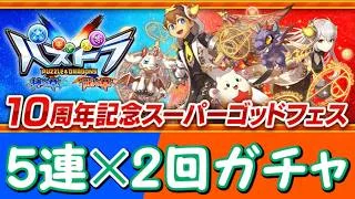 【生放送】パズドラクロス10周年記念イベントの新キャラ狙いガチャ！【パズドラ】