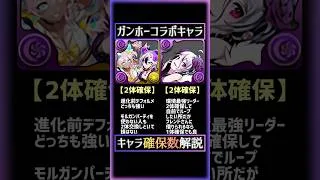 この10体を確保せよ！ガンホーコラボキャラ確保数解説！#パズドラ #shorts #モルガン