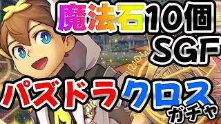 【魔法石10個】パズドラクロス10周年記念スーパーゴッドフェス記念に引いてみた結果！！【パズドラ/パズドラクロスガチャ】