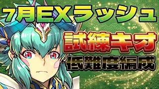 魔法石10個回収！7月のクエスト EXラッシュの試練キオ編成
