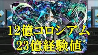 【12億コロシアム】1周約23億経験値！！フィーリィの堕姫&妓夫太郎編成でディバインゲート・12億コロシアム攻略＆周回！！【パズドラ】【ガンホーコラボキャラクター】