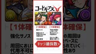 コードギアスコラボ新キャラ全14体！確保数解説！#パズドラ #shorts #コードギアス