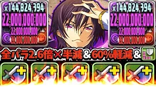 【要注意】スキブ○！耐久値14倍！帰ってきたルルーシュがヤバすぎる【パズドラ】