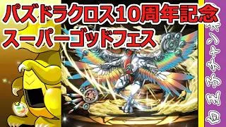 【パズドラ】パズドラクロスガチャ15連！ ゴミ混ぜ混ぜガチャ再び！