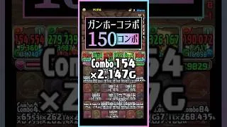 ガンホーコラボに150コンボ出せるキャラがいます！#パズドラ #shorts #モルガン