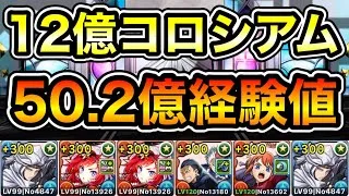 【パズドラ】1周50.2億経験値！ディバインゲート・12億コロシアム！統合世界！1周6分台！上杉編成でランク上げ周回！
