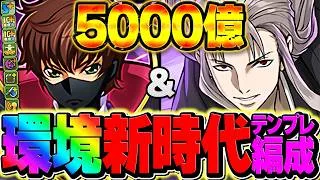 【環境1位】虚テンプレに革命！5000億火力ループで大樹15分攻略！スザクはガチの壊れキャラ！【パズドラ】