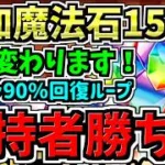 【追加で魔法石150個配布＆所持者勝ち組】環境が”確実に”変わります！最強性能になった既存2体＆最強無課金キャラ！90％回復ループはヤバすぎる【パズドラ】