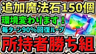 【追加で魔法石150個配布＆所持者勝ち組】環境が”確実に”変わります！最強性能になった既存2体＆最強無課金キャラ！90％回復ループはヤバすぎる【パズドラ】
