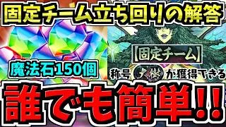 【魔法石150個】この通りやれば誰でも勝てる！固定チーム大樹チャレンジ立ち回り”解答”解説！一発クリアで石と称号をGETしよう【パズドラ】