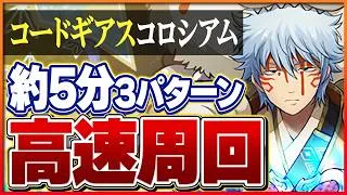 【コードギアスコロシアム】道中1パン！約5分快適周回編成3パターン！【パズドラ】