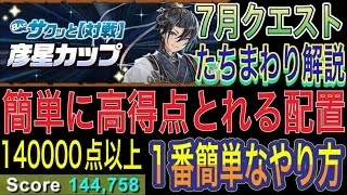 【パズル苦手な方でもら高得点 魔法石16個】8人対戦の彦星カップを高得点取りやすいやり方でたちまわり解説！固定配置！パズル苦手な方でも組みやすい配置になってます！8サク！7月クエスト【パズドラ】