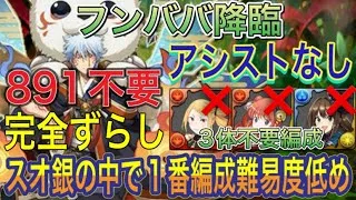 【アシストなし スオ銀の中で1番編成難易度低め】フンババ降臨をずらし銀時スオウ編成で簡単攻略！？編成難易度低めの代用多数あるので組みやすくなってます！891不要！アシスト無効！7月クエスト【パズドラ】