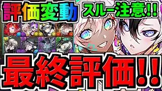 【最終評価】大幅評価変動！スルー注意！2体だけ確保！交換優先度ランキング！ガンコラ交換所解説！最強キャラを後悔のないように交換しよう！ガンホーコラボ【パズドラ】